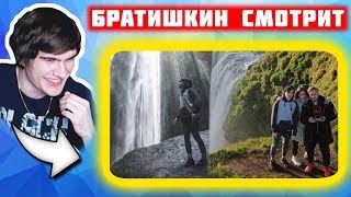 БРАТИШКИН РАССКАЗЫВАЕТ ИСТОРИИ С ИСЛАНДИИ