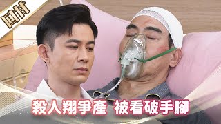 《好戲回甘》市井豪門 EP191 殺人翔爭產 被看破手腳