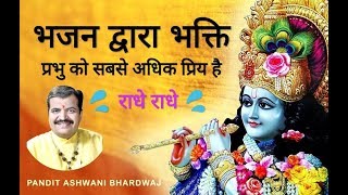 भजन का महत्व || Bhajan ka mahatav - Pandit Ashwani Bhardwaj