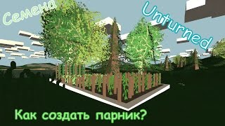 Unturned (Гайд#4) - Как создать парник? (Выращивание овощей под домом)