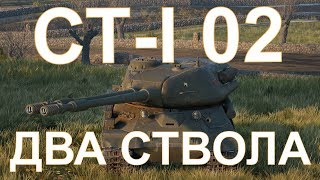 СТ-I 02 ТАНК С 2 ПУШКАМИ НА 10 УРОВНЕ замена ИС4
