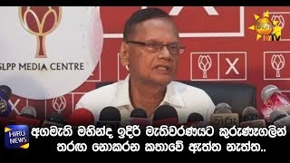 අගමැති මහින්ද ඉදිරි මැතිවරණයට කුරුණෑගලින් තරඟ නොකරන කතාවේ ඇත්ත නැත්ත.. - Hiru News