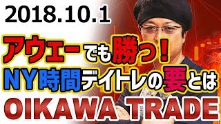 ［FX］NY時間見参！※注：機嫌が悪いのではなく集中してるんです　2018年10月1日