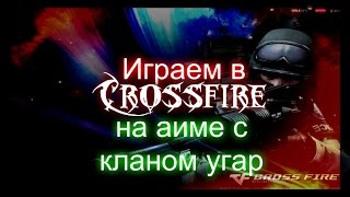Играем в CROSSFIRE аим с кланом своим :D угар