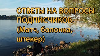 Ответы на вопросы: матч (слайдер/вагглер), болонка, штекер.