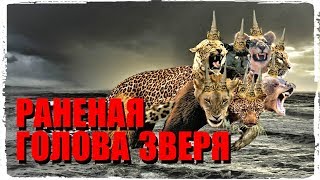 Раненая Голова Зверя
