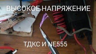 КАК ПОЛУЧИТЬ ВЫСОКОЕ НАПРЯЖЕНИЕ С ТДКС