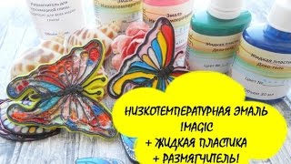 ЭКСПЕРИМЕНТЫ С !MAGIC - НИЗКОТЕМПЕРАТУРНАЯ ЭМАЛЬ И ЖИДКАЯ ПЛАСТИКА В ДЕЙСТВИИ