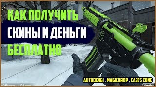 КАК ЗАРАБОТАТЬ МНОГО СКИНОВ В CS: GO [КС: ГО] + ДЕНЬГИ