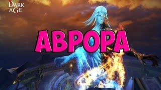 Битва за Аврору Dark Age