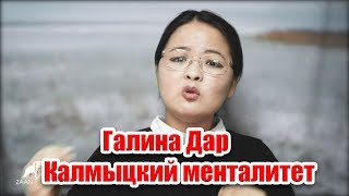 Галина Дар - "Калмыцкий менталитет" Полит Сатира