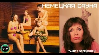 МОЙ ПОХОД В САУНУ И МОИ ЭМОЦИИ! НЕМЕЦКАЯ САУНА!