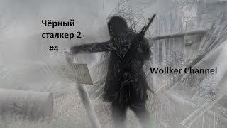 Прохождение S.T.A.L.K.E.R. - Чёрный сталкер 2 #4 Возвращение