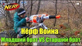 Nerf Война На Русском:Младший брат VS Старший брат 2 NERF WAR:Younger brother vs older brother