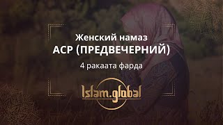 Женский икенде-намаз (аср) – обучающее видео (4К)