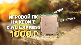 Игровой ПК на Xeon'е с AliExpress 1000 ₽