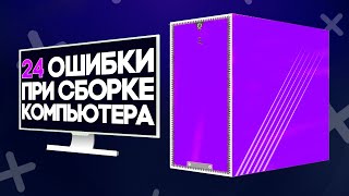 24 ОШИБКИ: ДО, ВО ВРЕМЯ И ПОСЛЕ СБОРКИ ПК⚠️
