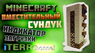Minecraft. Вместительный сундук со шкалой загрузки.