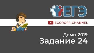Разбор 24 задание || ЕГЭ Информатика || ДЕМО 2019