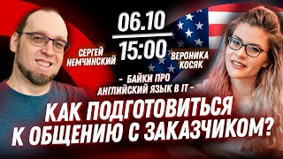Как подготовиться к общению с заказчиком и как получать от американских заказчиков больше?