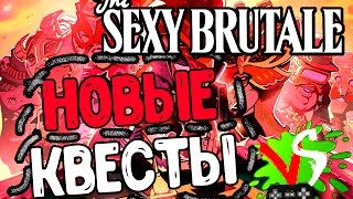 The Sexy Brutal! Прохождение #3