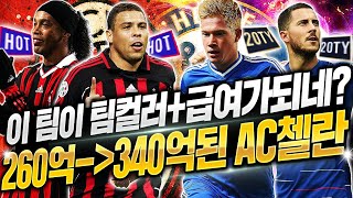 260억에서 340억으로 떡상한 X역겨운 AC첼란 은+금 스쿼드ㅋㅋ오직 이기기위한 팀 피파4