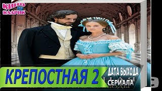 Крепостная 2 Сезон☆Дата выхода☆АНОНС☆Трейлер☆2019