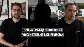 Почему граждане воюющей России улетают в Кыргызстан