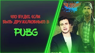 PUBG | Социальный эксперимент. Есть ли добрые люди в пабге?