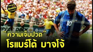 วาทะลูกหนังขอเสนอ "ความเจ็บปวดของ โรแบร์โต้ บาจโจ้"