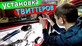 Твиттеры КИА РИО 4 - установка и сравнение звука