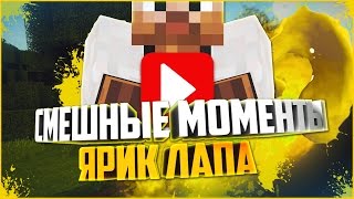 Смешные моменты - ЯРИК ЛАПА