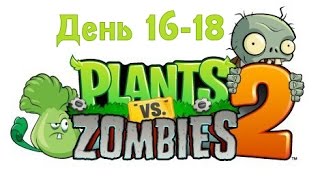 Растения против зомби 2 (Plants Vs Zombies 2) день 16 - 18