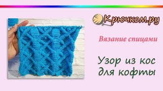 Рельефный Узор из кос для кофты спицами