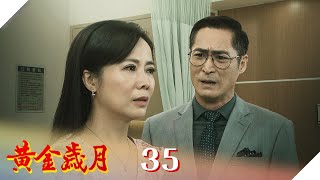 黃金歲月 EP35 霸道總裁找上我｜Golden Years