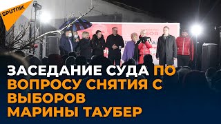 Заседание суда по вопросу снятия Таубер с выборов примара Бельц