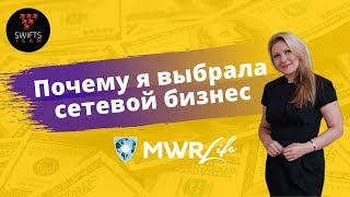 Прямой эфир с лидером команды SWIFTSTEAM Ольгой Ждановой. MWR Life отзывы. #MWRLIFE