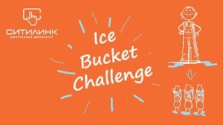 Ситилинк Тольятти. Ice Bucket Challenge