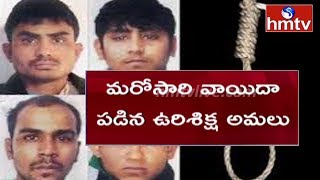 No Hanging Tomorrow: Delhi court stays execution of Nirbhaya case convicts | hmtv