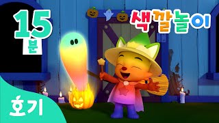 [15분 반복 ] 할로윈 유령의 집과 색깔놀이 | 할로윈 | 색깔놀이 | 호기! 핑크퐁 - 놀면서 배워요