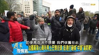 巴黎黃背心挺港破壞中國銀行、匯豐銀行 港亂延燒法國？ 週末戰情室 20191117