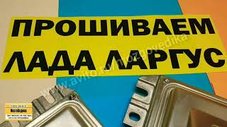 Прошивка ВАЗ (Лада) Ларгус. Чип-тюнинг ЭБУ (мозгов) М86. Устраняем заводские дефекты прошивки.
