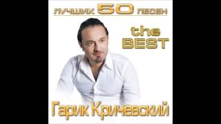 Гарик Кричевский - Мой номер 245 | ШАНСОН