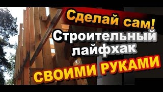 Как установить длинную доску без помощников / Строительный лайфхак