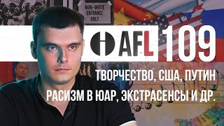 FPL-109 | Творчество. США. Путин. Расизм в ЮАР. Экстрасенсы и др.