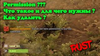 Как прописать и удалить Разрешения в Rust
