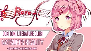 Your Reality | Natsuki ver. [Doki Doki Literature Club!] - OST (Original lyrics)