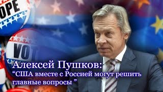 Алексей Пушков:"Трамп изменит логику внешней политики США"