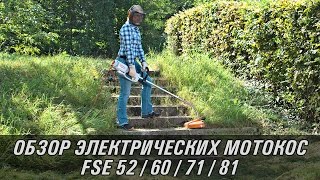 Электрические косы STIHL FSE 52, FSE 60, FSE 71, FSE 81