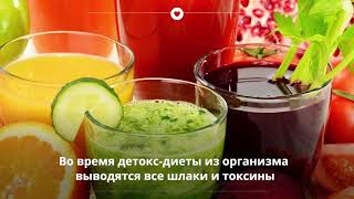 Чем полезна детокс-диета